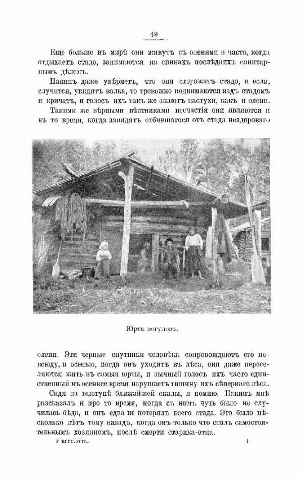 К. Носиловъ - У вогуловъ. Очерки и наброски - Страница № 55