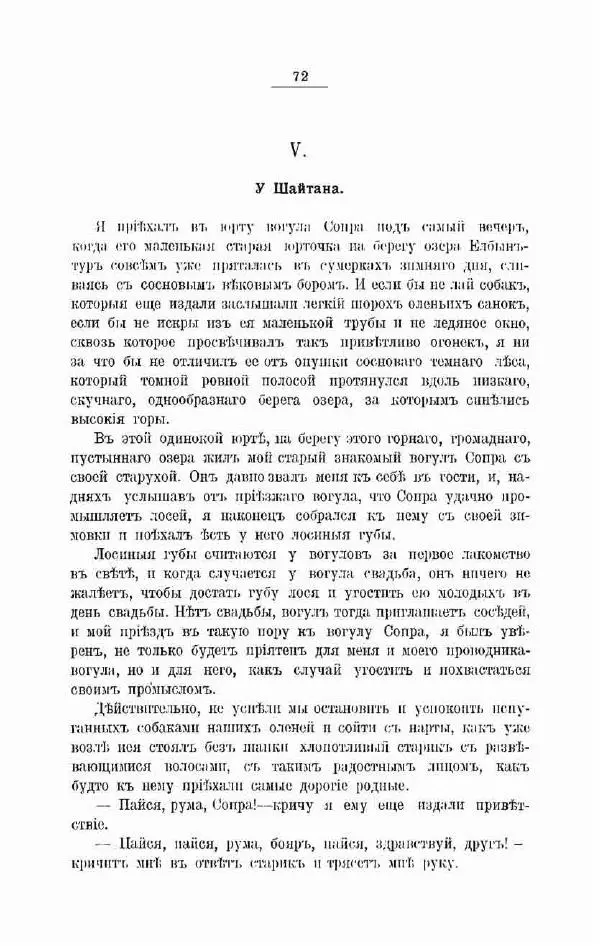 К. Носиловъ - У вогуловъ. Очерки и наброски - Страница № 78