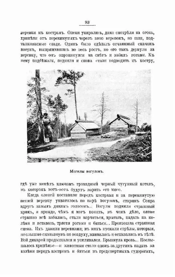 К. Носиловъ - У вогуловъ. Очерки и наброски - Страница № 99