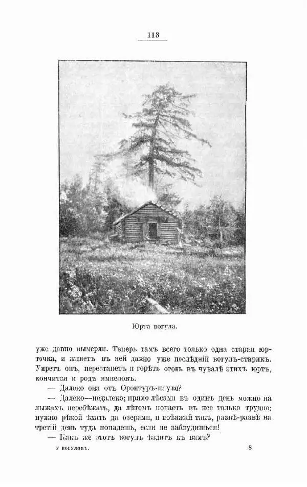 К. Носиловъ - У вогуловъ. Очерки и наброски - Страница № 119