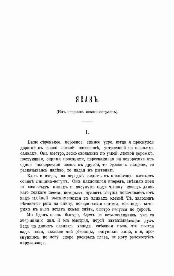 К. Носиловъ - У вогуловъ. Очерки и наброски - Страница № 171