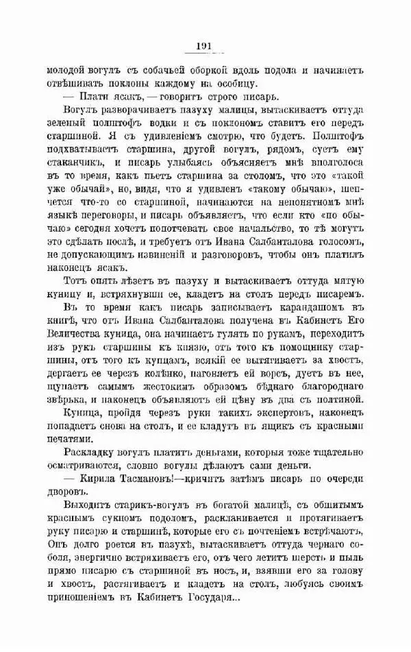 К. Носиловъ - У вогуловъ. Очерки и наброски - Страница № 197