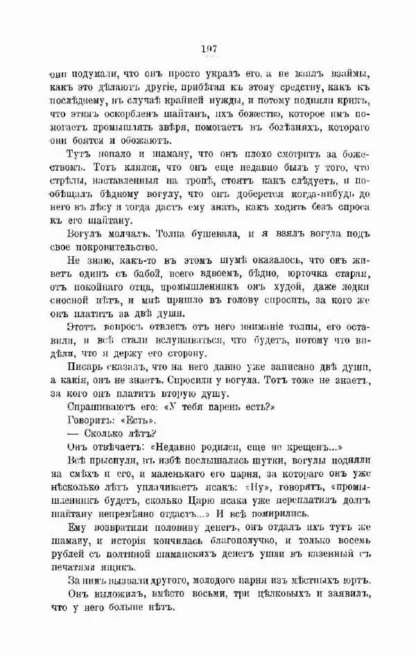 К. Носиловъ - У вогуловъ. Очерки и наброски - Страница № 203