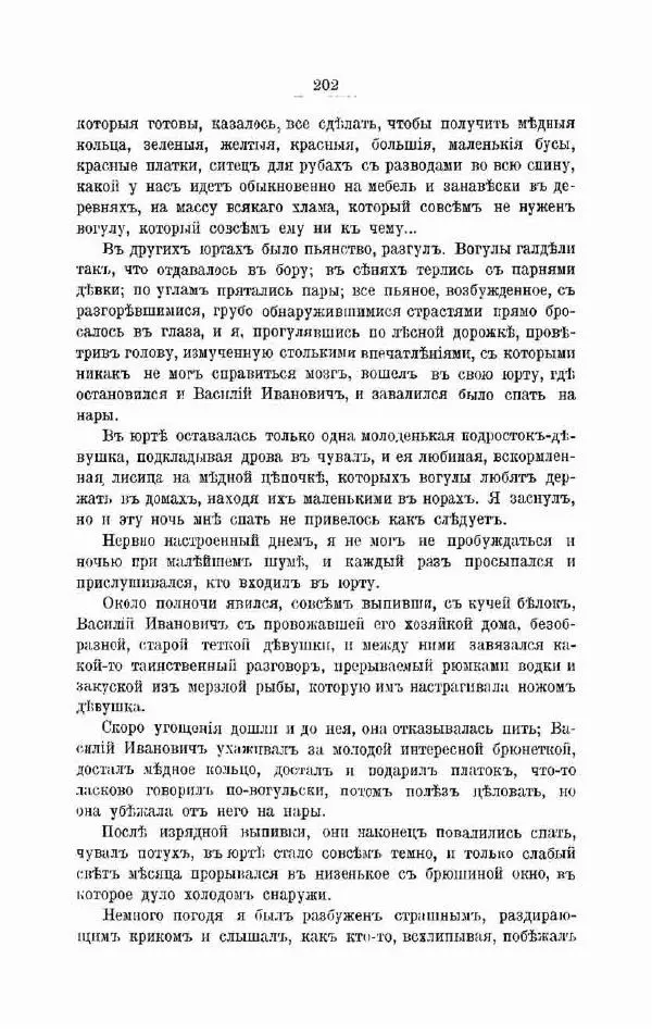 К. Носиловъ - У вогуловъ. Очерки и наброски - Страница № 208