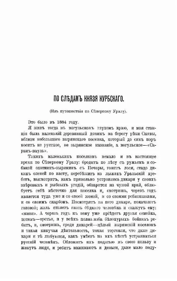 К. Носиловъ - У вогуловъ. Очерки и наброски - Страница № 218