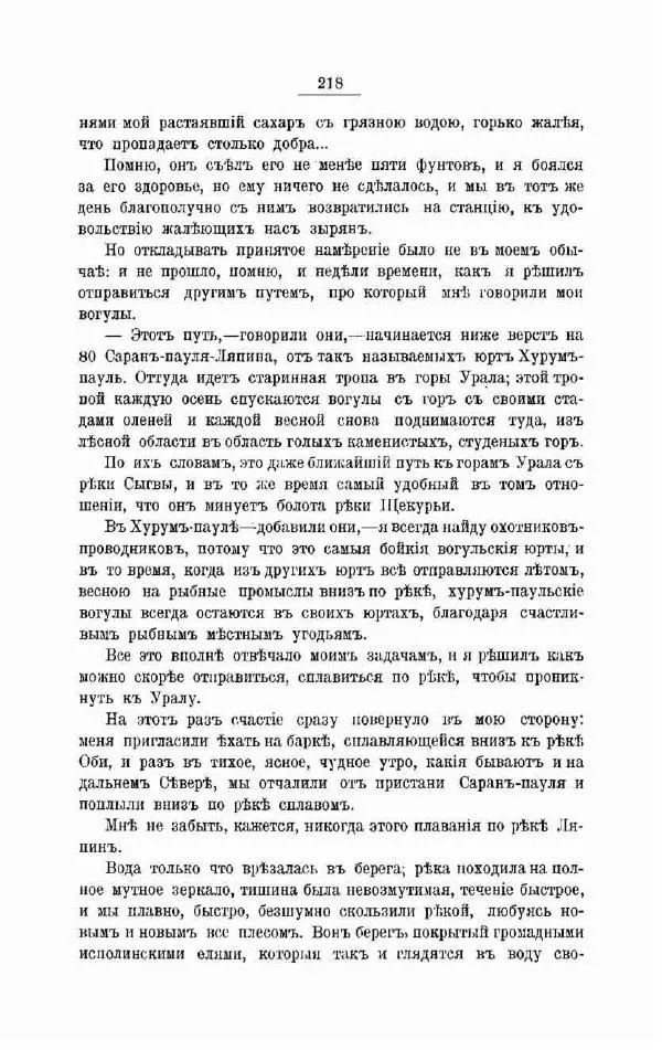 К. Носиловъ - У вогуловъ. Очерки и наброски - Страница № 224