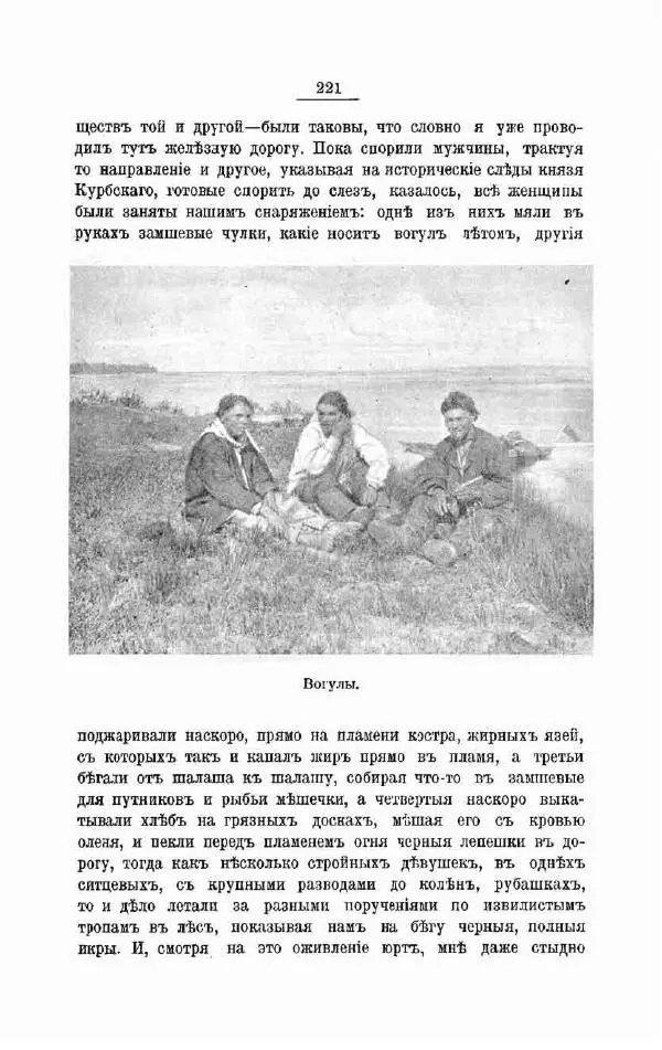 К. Носиловъ - У вогуловъ. Очерки и наброски - Страница № 227