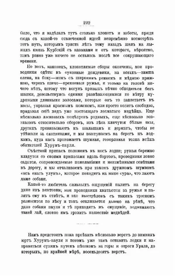 К. Носиловъ - У вогуловъ. Очерки и наброски - Страница № 228
