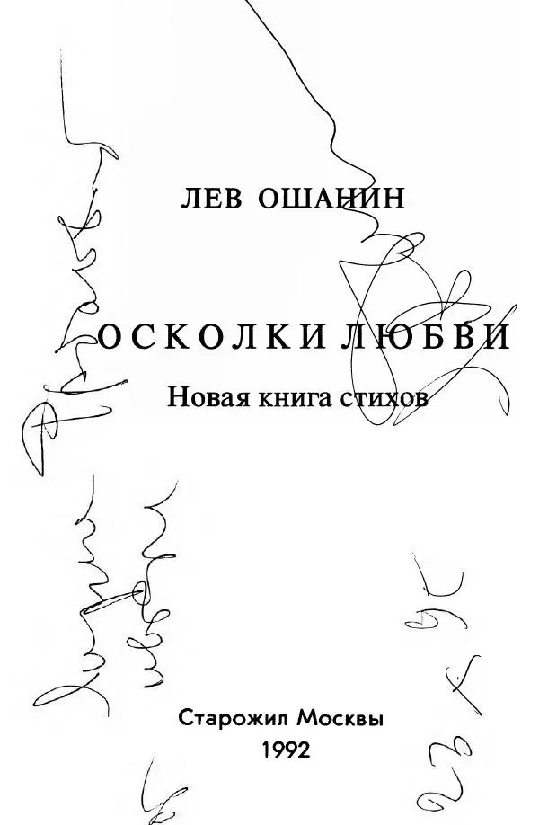 Лев Ошанин - Осколки любви - Страница № 3