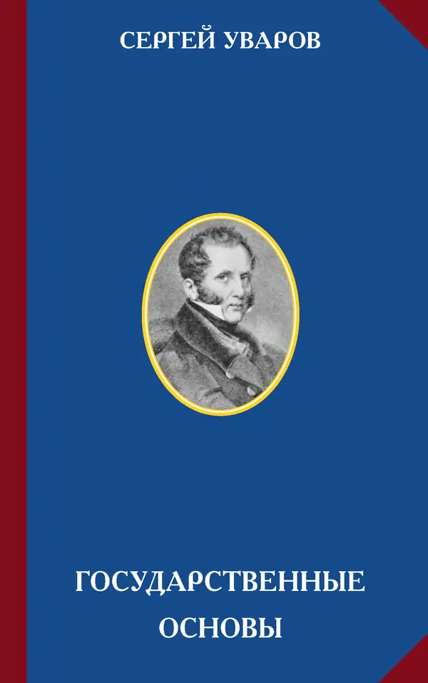 Сергей Уваров - Государственные основы - Страница № 1