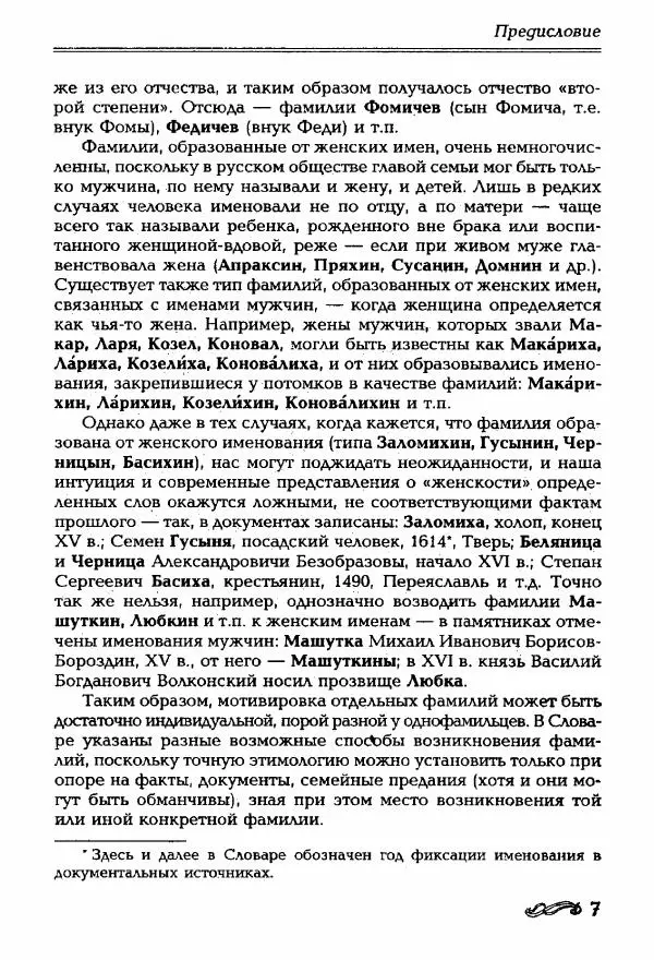 И. Ганжина - Словарь современных русских фамилий - Страница № 8