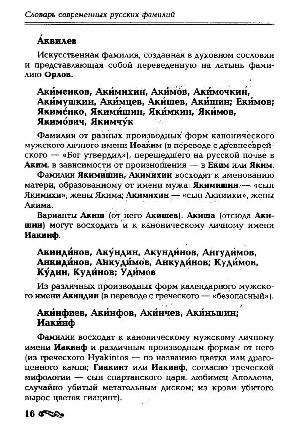 И. Ганжина - Словарь современных русских фамилий - Страница № 17