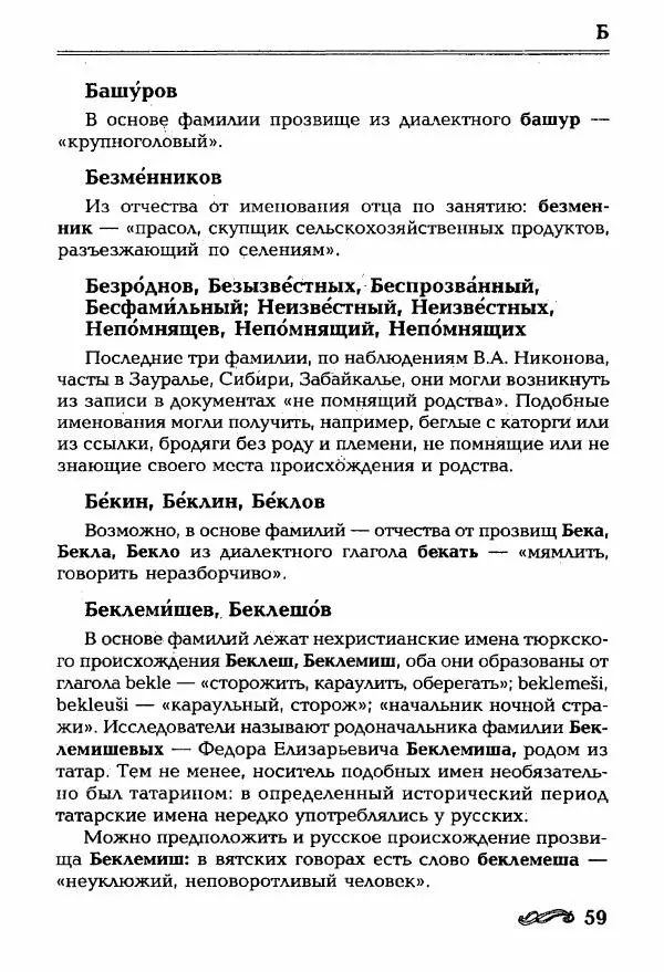 И. Ганжина - Словарь современных русских фамилий - Страница № 60