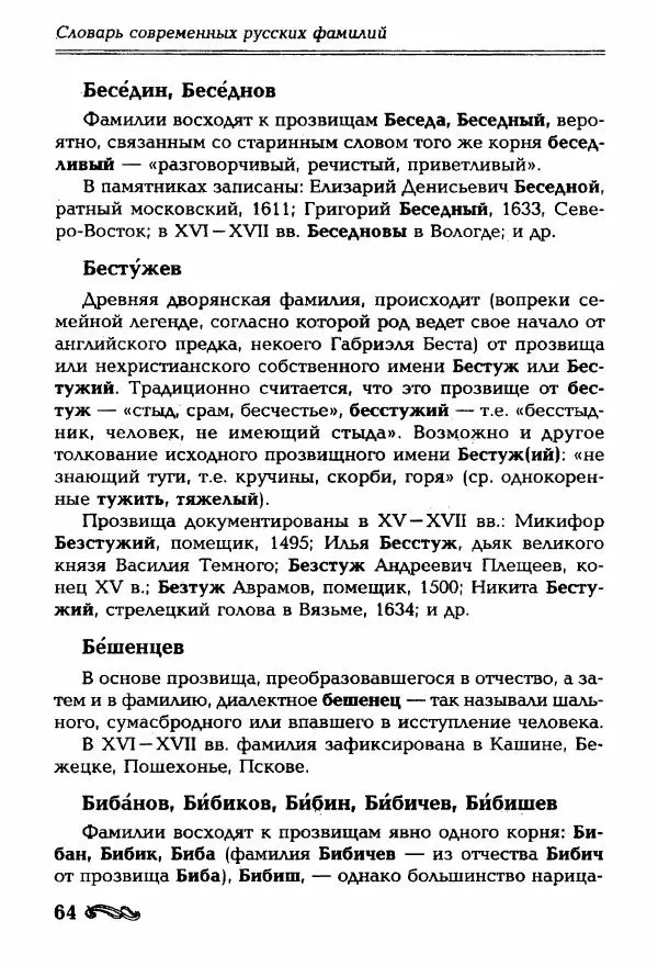 И. Ганжина - Словарь современных русских фамилий - Страница № 65