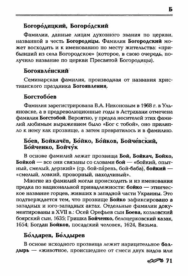 И. Ганжина - Словарь современных русских фамилий - Страница № 72