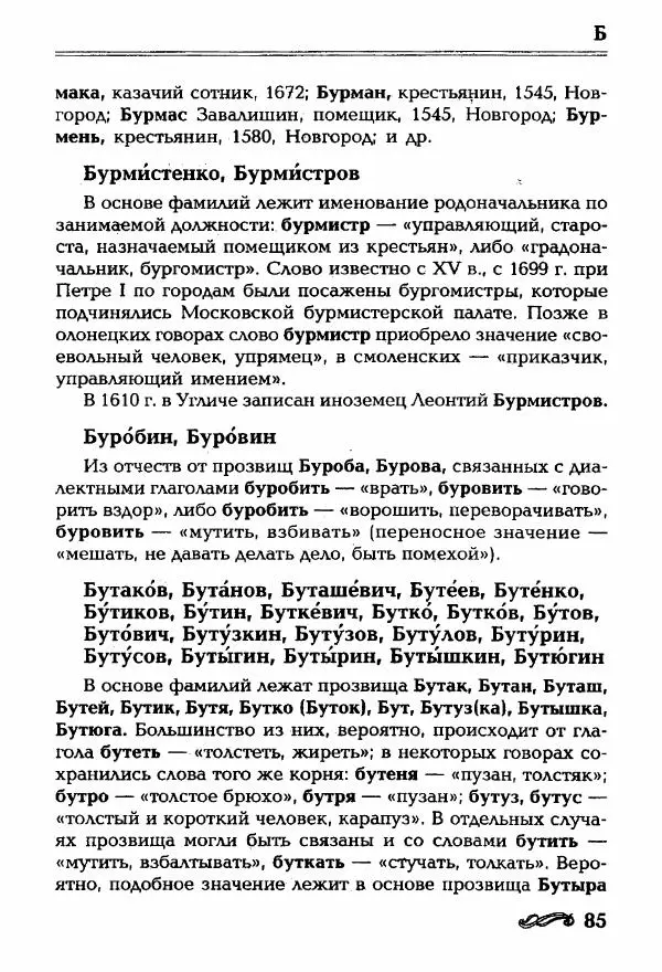 И. Ганжина - Словарь современных русских фамилий - Страница № 86