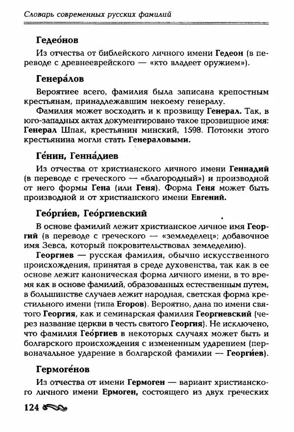 И. Ганжина - Словарь современных русских фамилий - Страница № 125