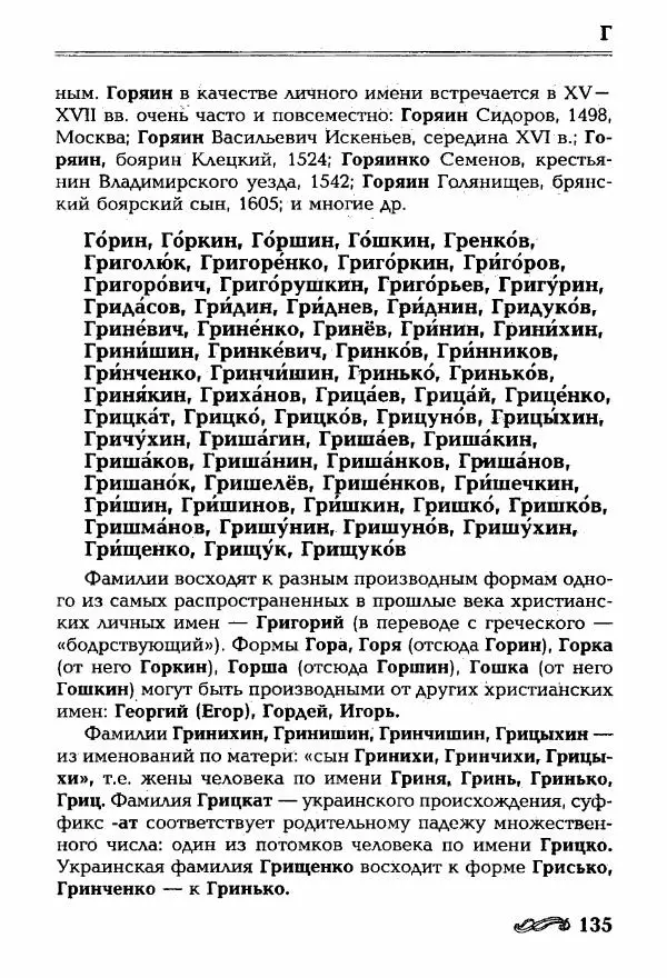 И. Ганжина - Словарь современных русских фамилий - Страница № 136