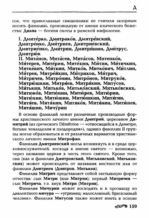 И. Ганжина - Словарь современных русских фамилий - Страница № 160