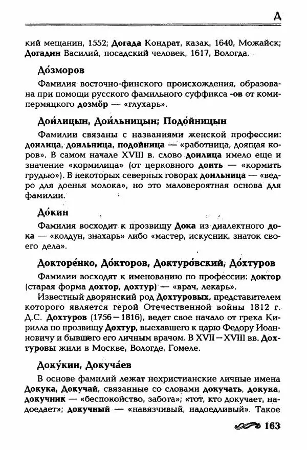 И. Ганжина - Словарь современных русских фамилий - Страница № 164