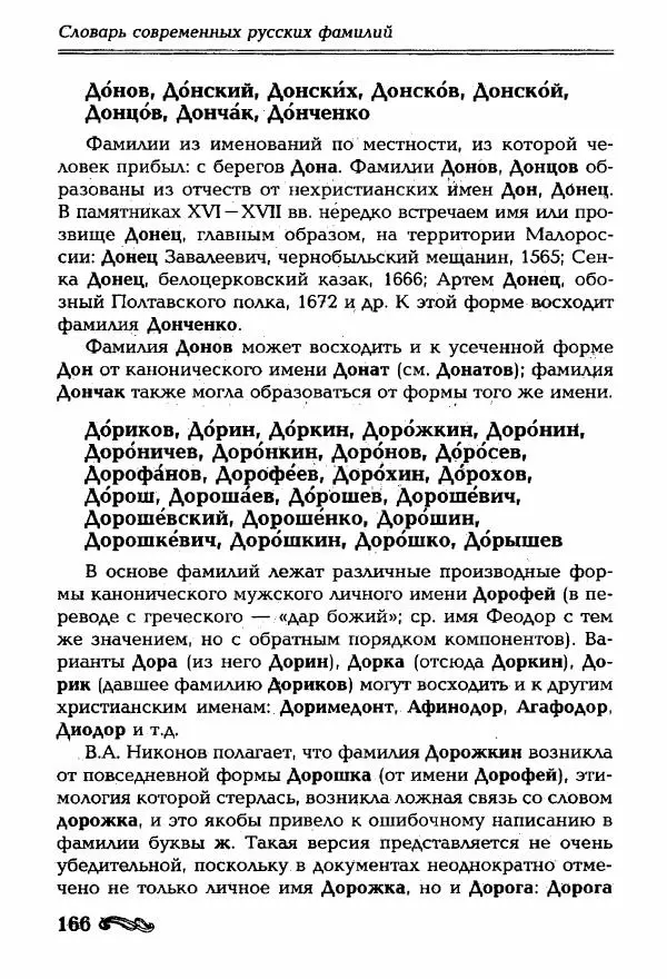 И. Ганжина - Словарь современных русских фамилий - Страница № 167