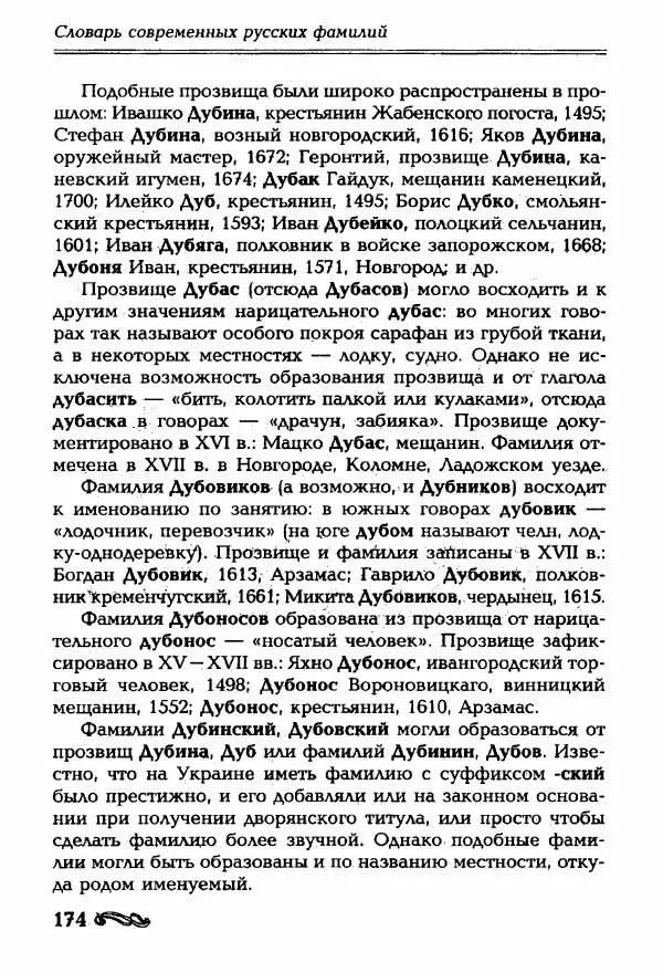 И. Ганжина - Словарь современных русских фамилий - Страница № 175