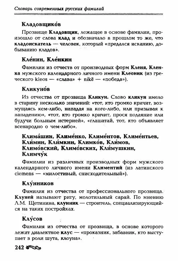 И. Ганжина - Словарь современных русских фамилий - Страница № 243