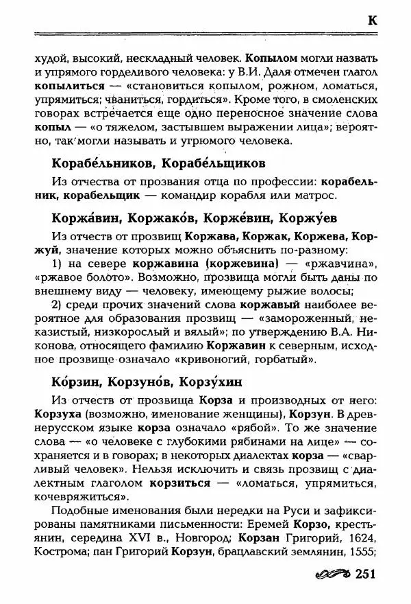 И. Ганжина - Словарь современных русских фамилий - Страница № 252