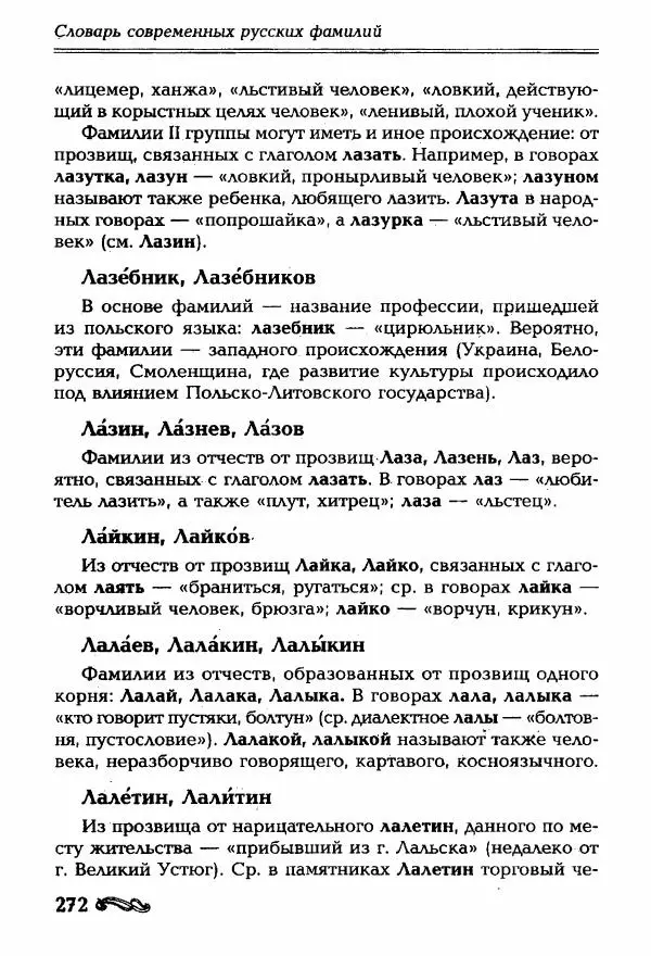 И. Ганжина - Словарь современных русских фамилий - Страница № 273