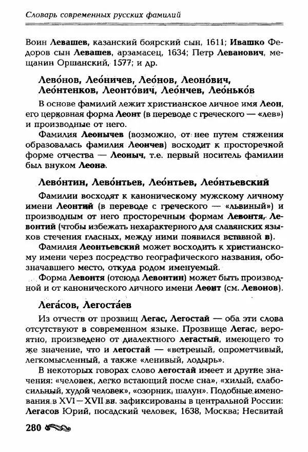 И. Ганжина - Словарь современных русских фамилий - Страница № 281