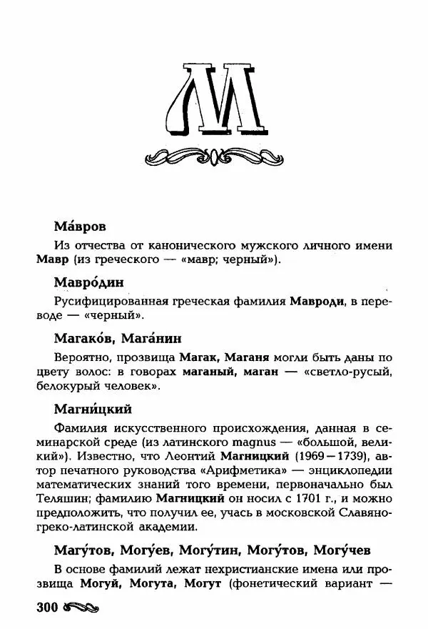 И. Ганжина - Словарь современных русских фамилий - Страница № 301