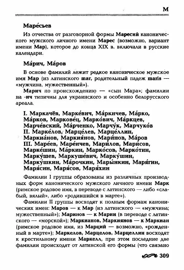 И. Ганжина - Словарь современных русских фамилий - Страница № 310