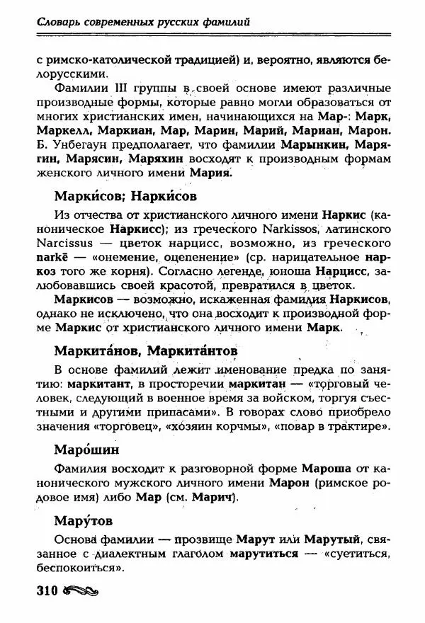 И. Ганжина - Словарь современных русских фамилий - Страница № 311