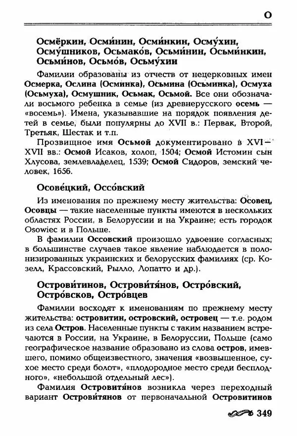 И. Ганжина - Словарь современных русских фамилий - Страница № 350