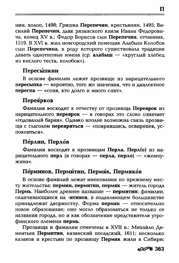 И. Ганжина - Словарь современных русских фамилий - Страница № 364