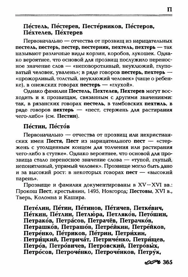 И. Ганжина - Словарь современных русских фамилий - Страница № 366