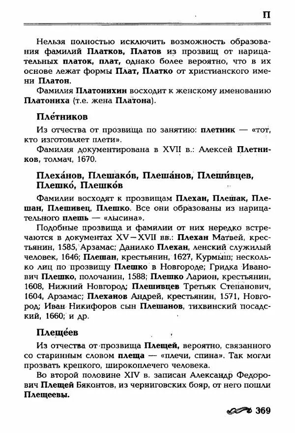 И. Ганжина - Словарь современных русских фамилий - Страница № 370