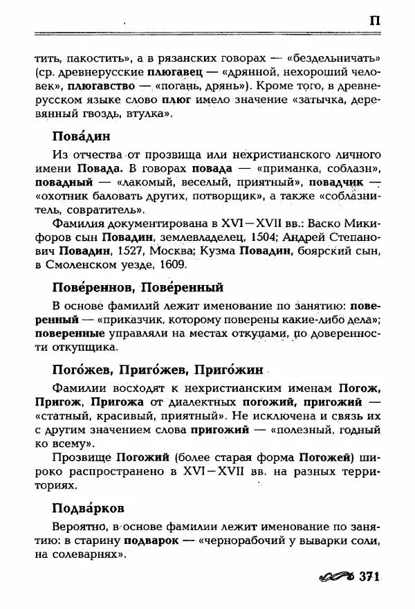 И. Ганжина - Словарь современных русских фамилий - Страница № 372