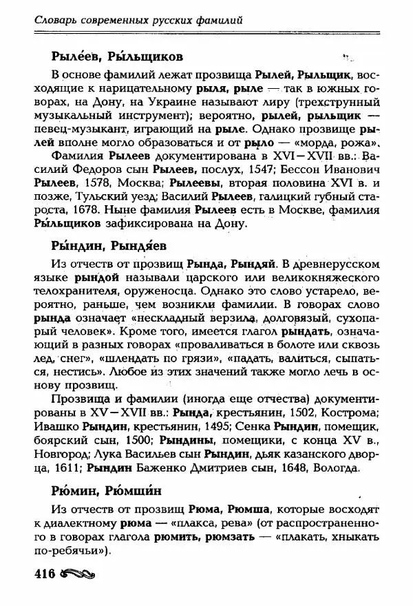 И. Ганжина - Словарь современных русских фамилий - Страница № 417