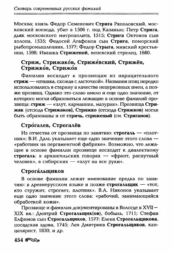 И. Ганжина - Словарь современных русских фамилий - Страница № 455