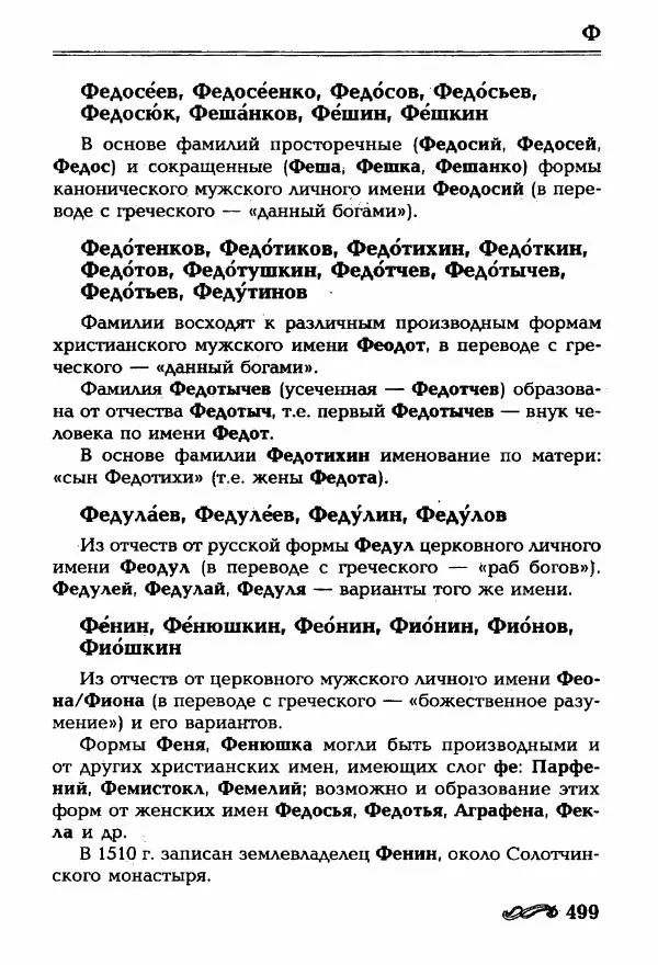 И. Ганжина - Словарь современных русских фамилий - Страница № 500