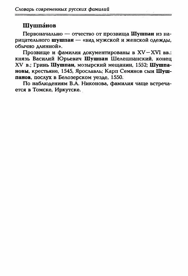 И. Ганжина - Словарь современных русских фамилий - Страница № 581