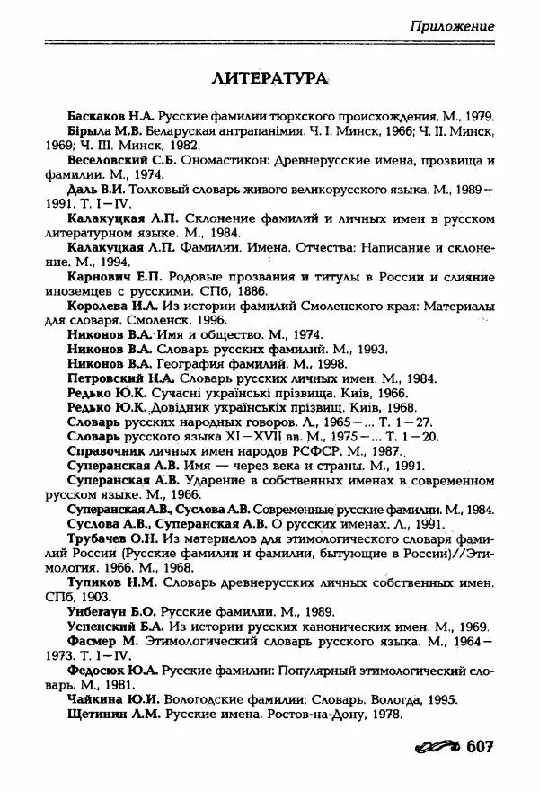 И. Ганжина - Словарь современных русских фамилий - Страница № 608
