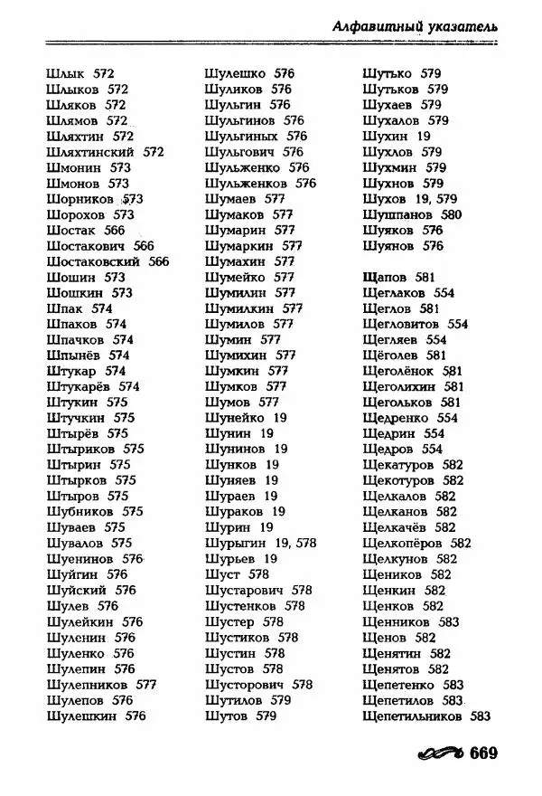 И. Ганжина - Словарь современных русских фамилий - Страница № 670