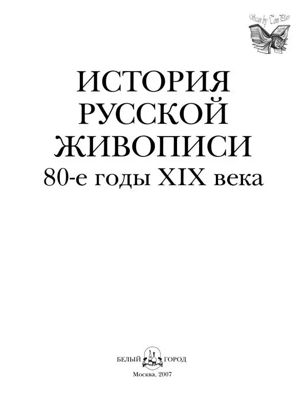 Валерий Роньшин - История русской живописи. Том 7. 80-е годы XIX века - Страница № 2