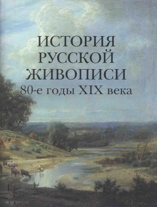 Валерий Роньшин - История русской живописи. Том 7. 80-е годы XIX века - Страница № 4