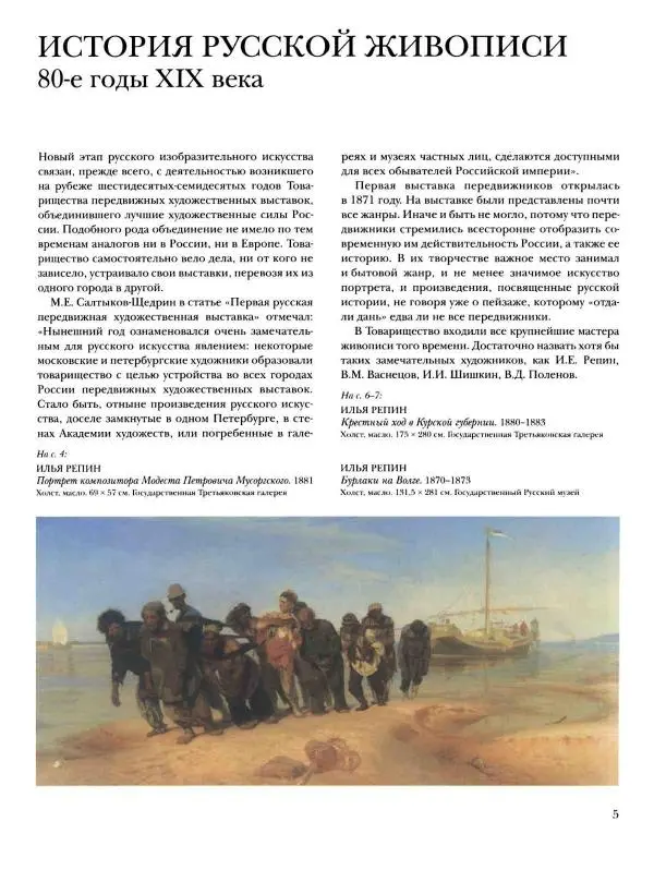 Валерий Роньшин - История русской живописи. Том 7. 80-е годы XIX века - Страница № 6