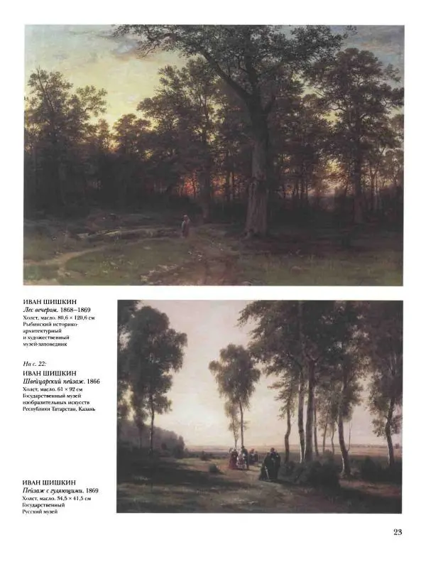 Валерий Роньшин - История русской живописи. Том 7. 80-е годы XIX века - Страница № 24