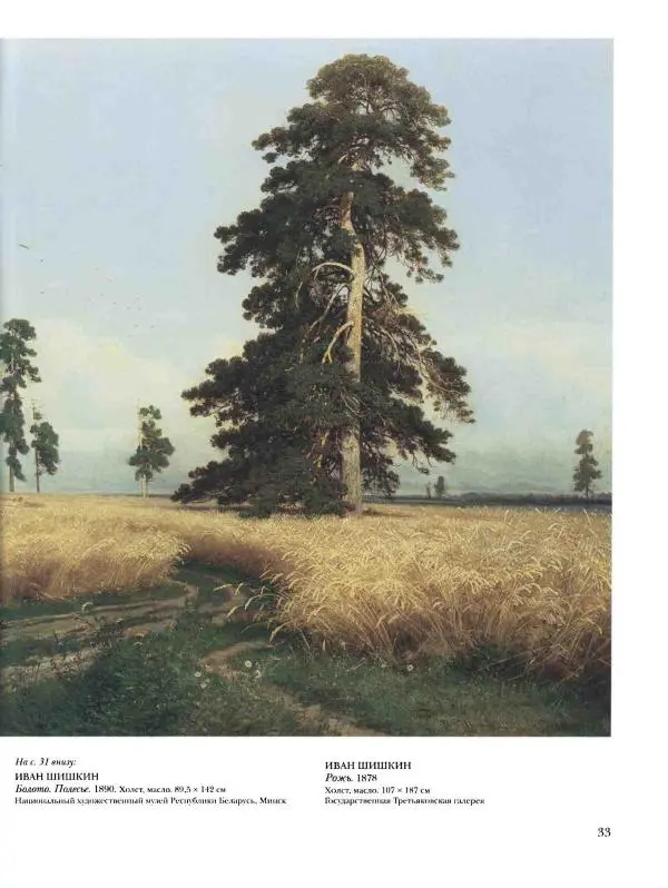 Валерий Роньшин - История русской живописи. Том 7. 80-е годы XIX века - Страница № 34