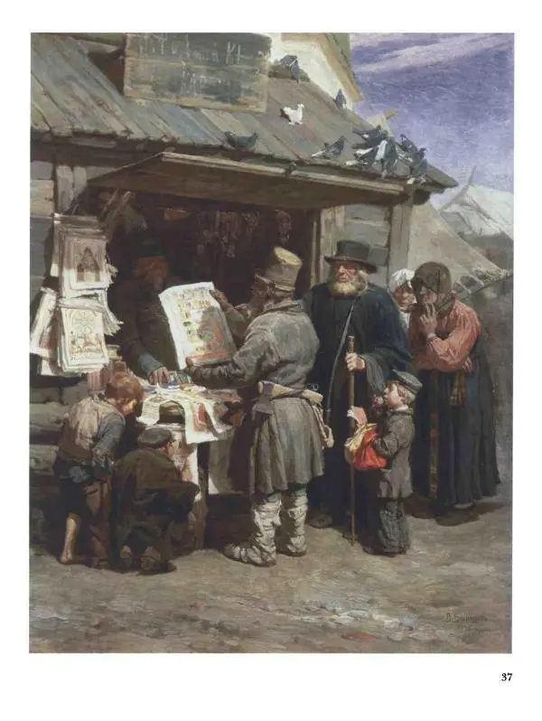 Валерий Роньшин - История русской живописи. Том 7. 80-е годы XIX века - Страница № 38